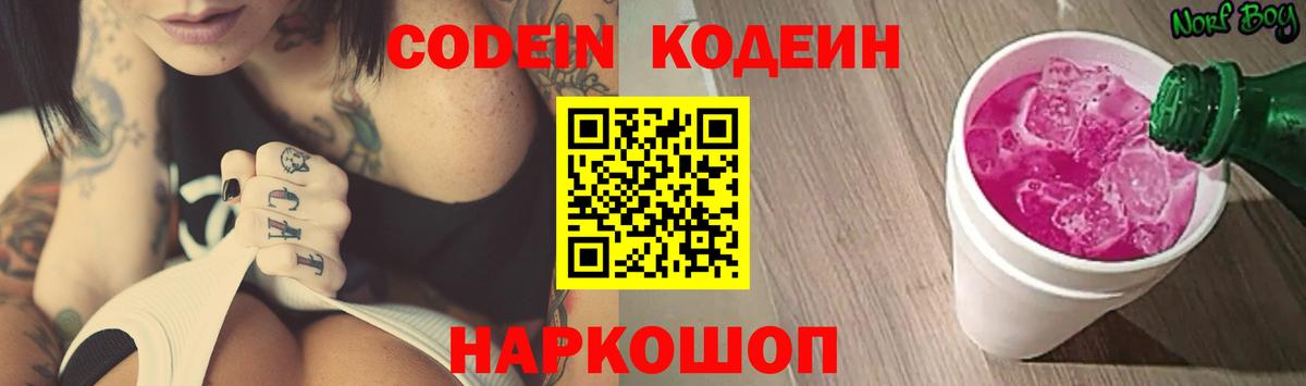 Codein Purple Drank  Вход с VPN  Кодеин напиток Lean (лин)  Армавир 